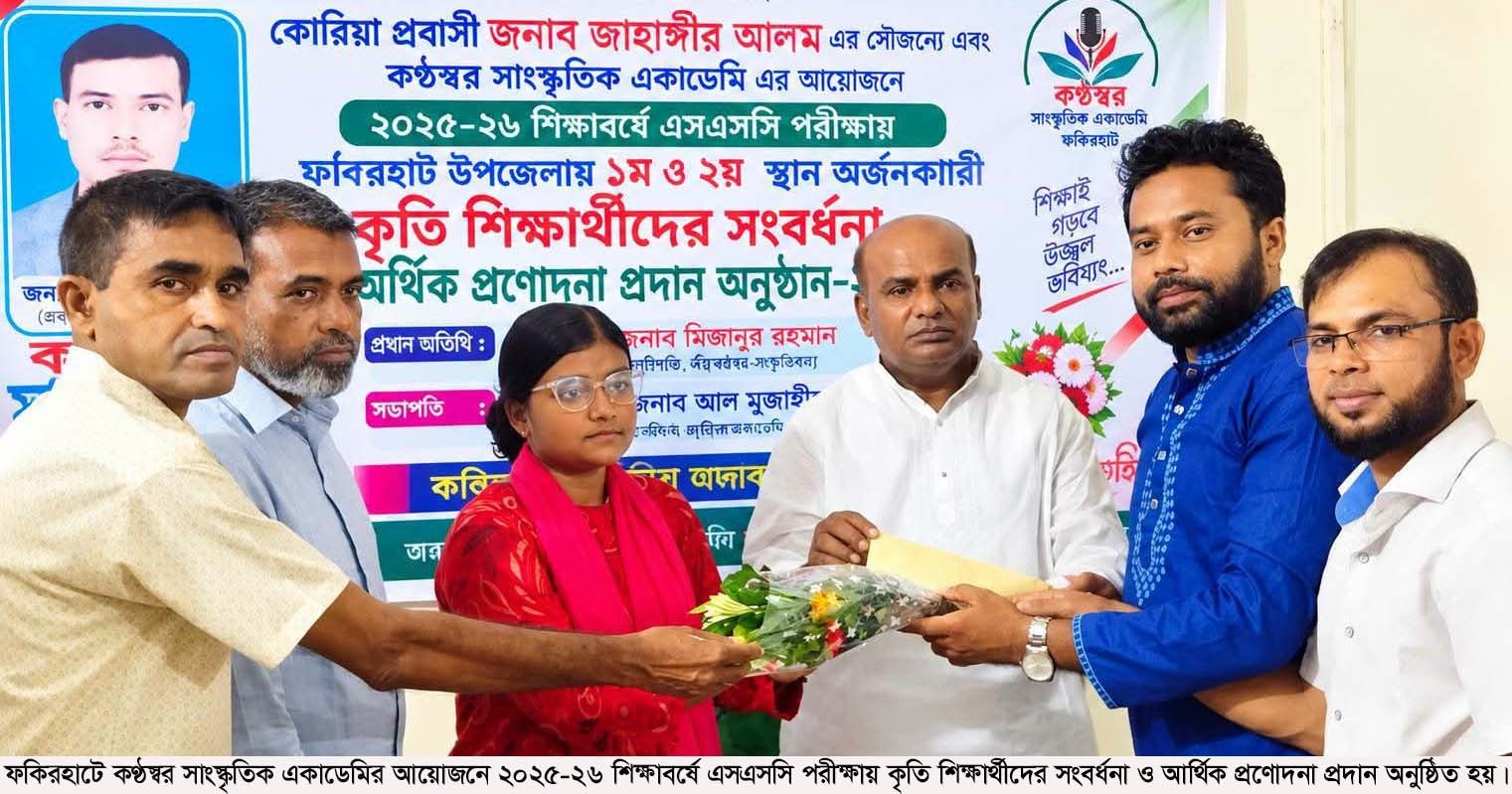 ফকিরহাটে কৃতি শিক্ষার্থীদের সংবর্ধনা ও আর্থিক প্রণোদনা